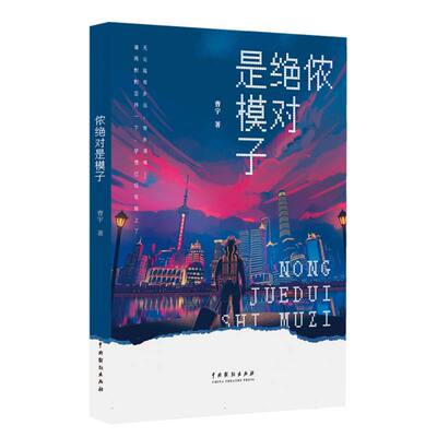侬是模子 个人成长指南 榜样力量塑造 成功经验分享 自我提升方法 吴语文化解读 上海方言故事 人生榜样养成 9787104056157