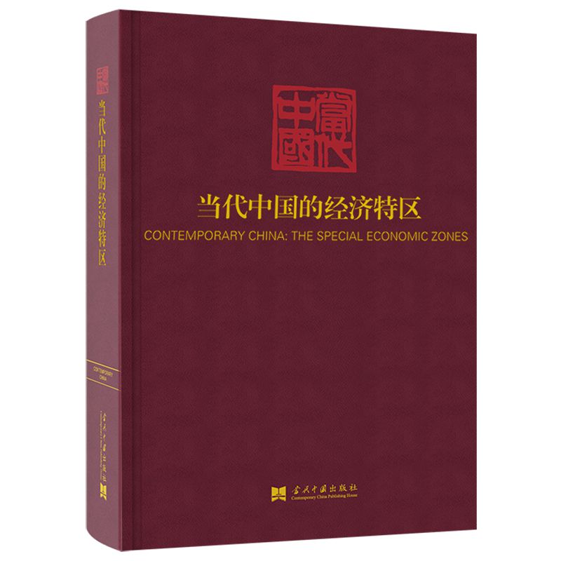 当代中国的经济特区 经济特区发展历程 当代中国改革开放 区域经济政策分析 历史进程深度解读 经济模式创新实践 9787515409580