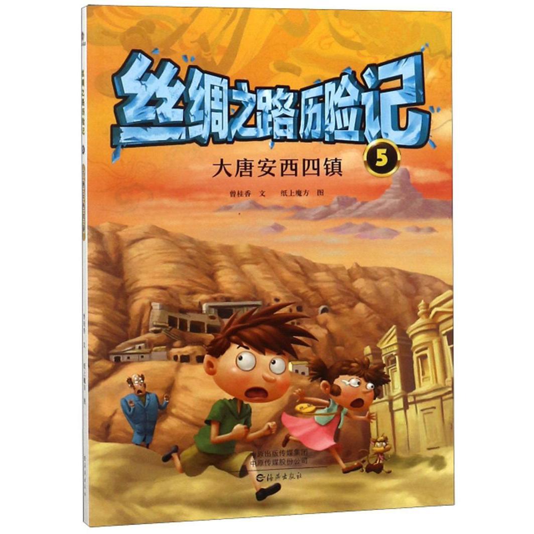 丝绸之路历险记5 大唐安西四镇 小学生历史启蒙书 青少年课外读物 精美插图故事强 专家审定 9787535074867