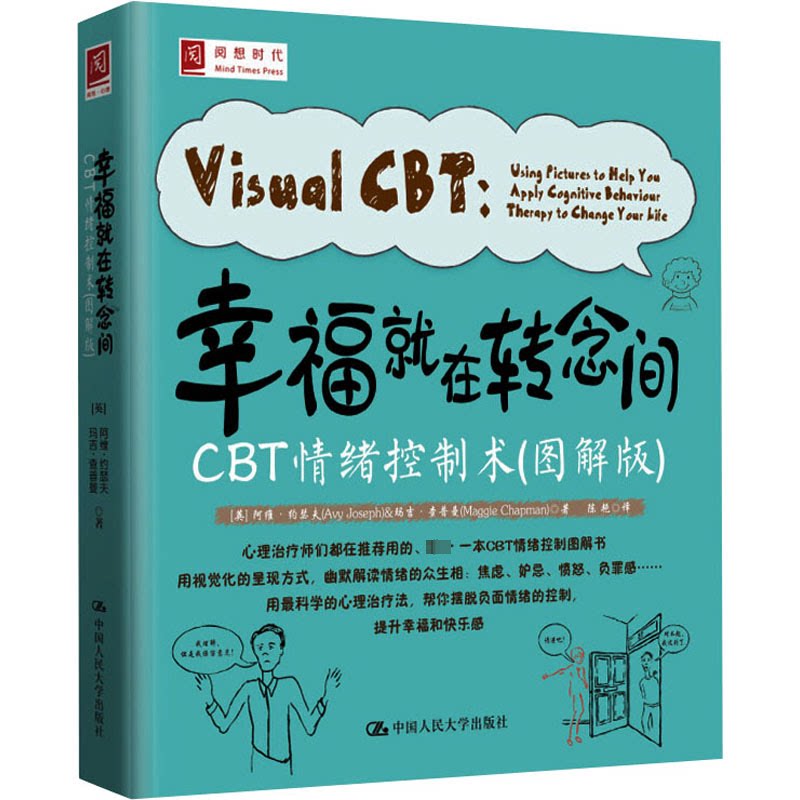 幸福就在转念间 CBT情绪控制术(图解版) CBT情绪控制术(图解版 情绪管理 心理疏导 自我调节 职场应用 家庭关系9787300186924