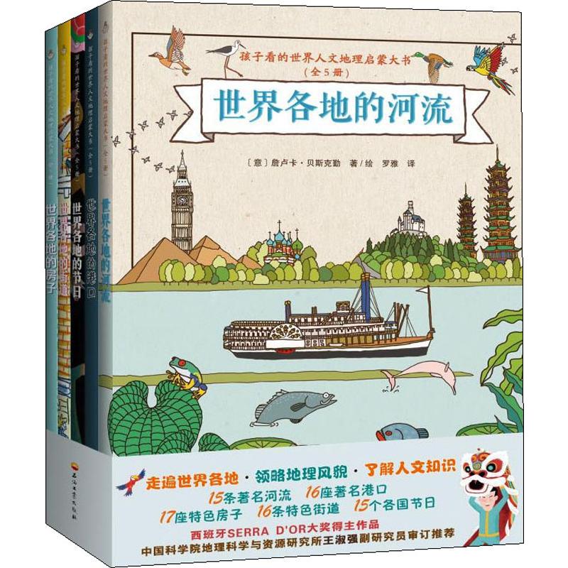 正版包邮孩子看的世界人文地理启蒙大书(5册)(西)米娅·卡萨尼(Mia Cassany),(意)詹卢卡·贝斯克勤(Gianluca Biscalchin)