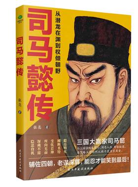 正版包邮 司马懿传：从潜龙在渊到权倾朝野 张亮| 9787513947565 民主与建设