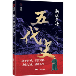正版包邮 新视角读五代史 宋玉山 著 9787520540612 中国文史出版社