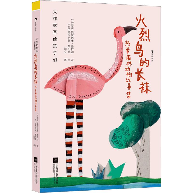 正版包邮 大作家写给孩子们（第二级）火烈鸟的长袜：热带雨林动物故事集