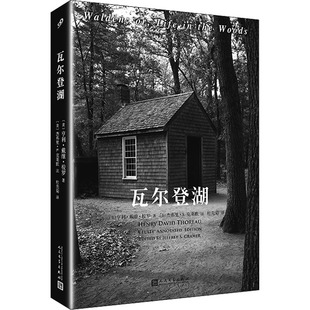 全注疏本 美 亨利·戴维·梭罗 正版 人民文学出版 瓦尔登湖 9787020128334 社 包邮