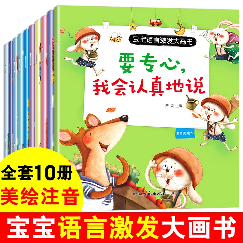 正版包邮 宝宝语言激发大画书(全10册) 严欢 9787520003551 中国大地出版社