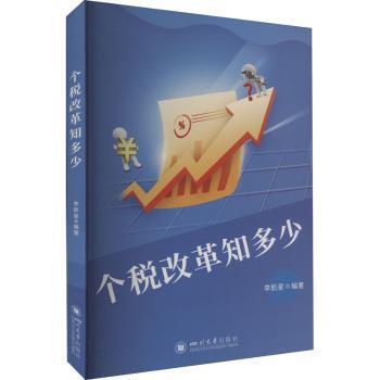 正版包邮 个税改革知多少  李航星编著 9787569060621 四川大学出版社有限责任公司