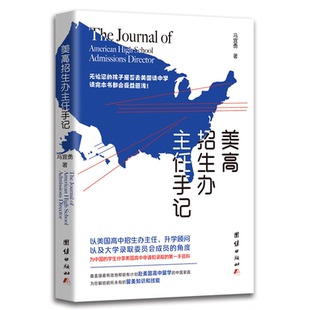 正版包邮 美高招生办主任手记 冯宜勇 著 9787512675896 团结出版社