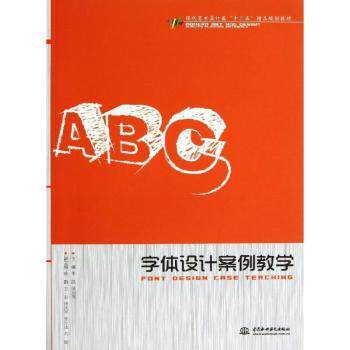 字体设计案例教学(现代艺术设计类十二五精品规划教材) 现代艺术设计 经典案例解析 设计技巧详解9787517011866