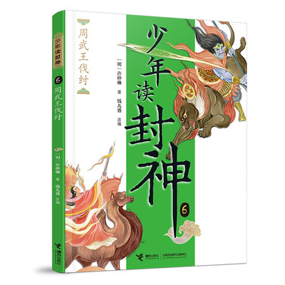正版包邮 周武王伐纣/钱儿爸·少年读封神系列6 [明]许仲琳著  钱儿爸改编 9787544883276 接力出版社