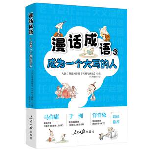 正版包邮 漫话成语 人民日报漫画增刊《讽刺与幽默》编 9787511585097 人民日报出版社