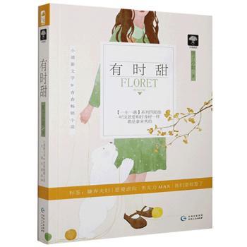 正版包邮 有时甜 狸子小姐 9787221132697 贵州人民出版社