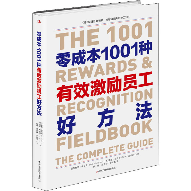 正版包邮 零成本1001种有效激励员工好方法 ()勃·纳尔逊,(美)迪恩·斯皮泽 著 钱峰,易安静,李建欢 译 9787515830735