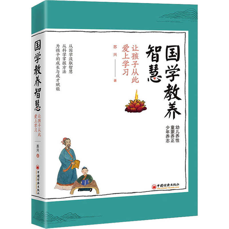 国学教养智慧:让孩子从此爱上 经典国学案例 亲子互动 智慧教养方法 启蒙教育习惯 能力提升 解读9787513672832