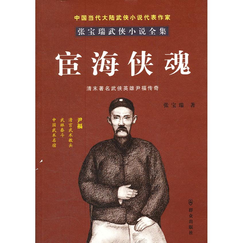 宦海侠魂 官场权谋斗争 侠义江湖恩怨 历史官场背景 权谋侠义交织 经典文学作品 人物命运沉浮 情节跌宕起伏 9787501449606