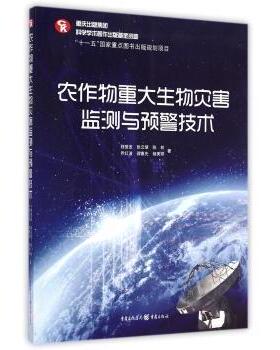 正版包邮 农作物重大生物灾害监测与预警技术 程登发[等]著 9787229059170 重庆出版社