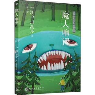 徐奕 社 魔人响锣 人民文学出版 9787020153176 译 著 江户川乱步 日 包邮 正版