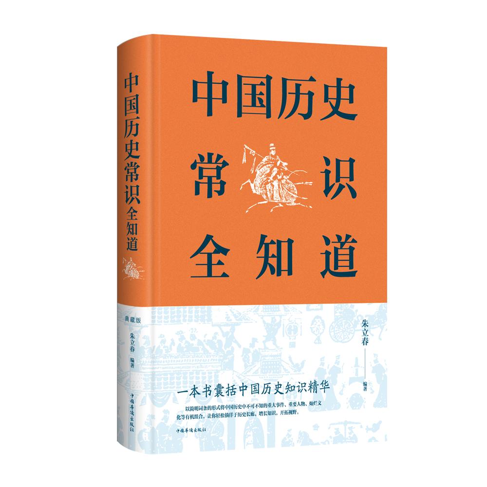 中国历史常识全知道 中国历史常识 全知历史脉络 系统梳理 轻松阅读 文化传承 家庭 学生适用 历史爱好者 9787511350749