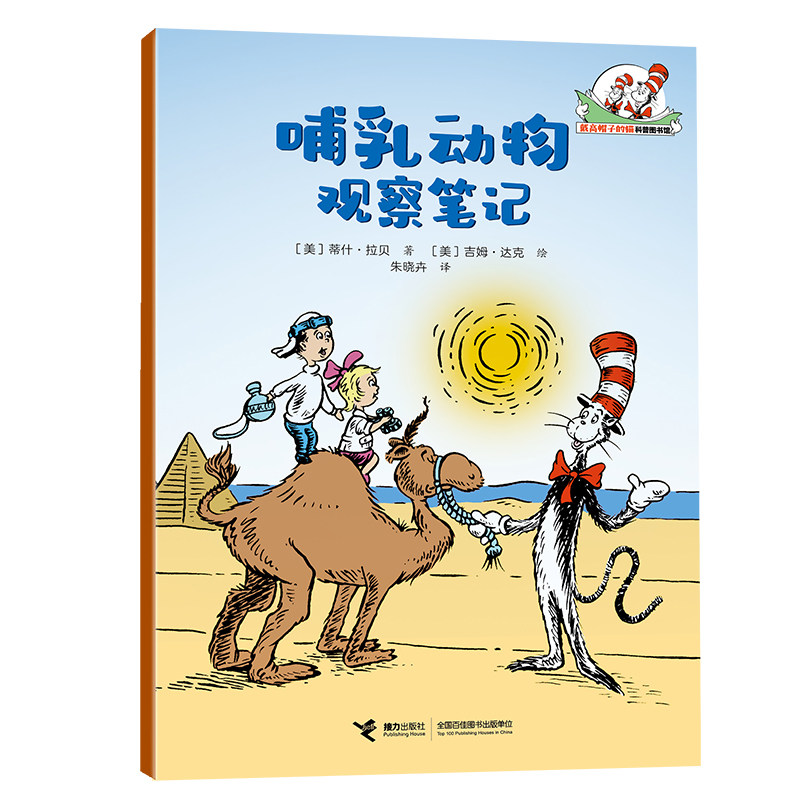 正版包邮 哺乳动物观察笔记/戴高帽子的猫科普图书馆·生命的力量 蒂什·拉贝 9787544893459 接力出版社