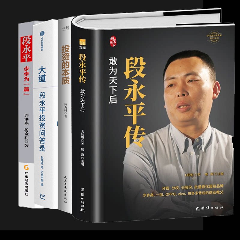 正版包邮 段永平系列4册 编者:赵理亚//芒格书院 9787521774665 中信
