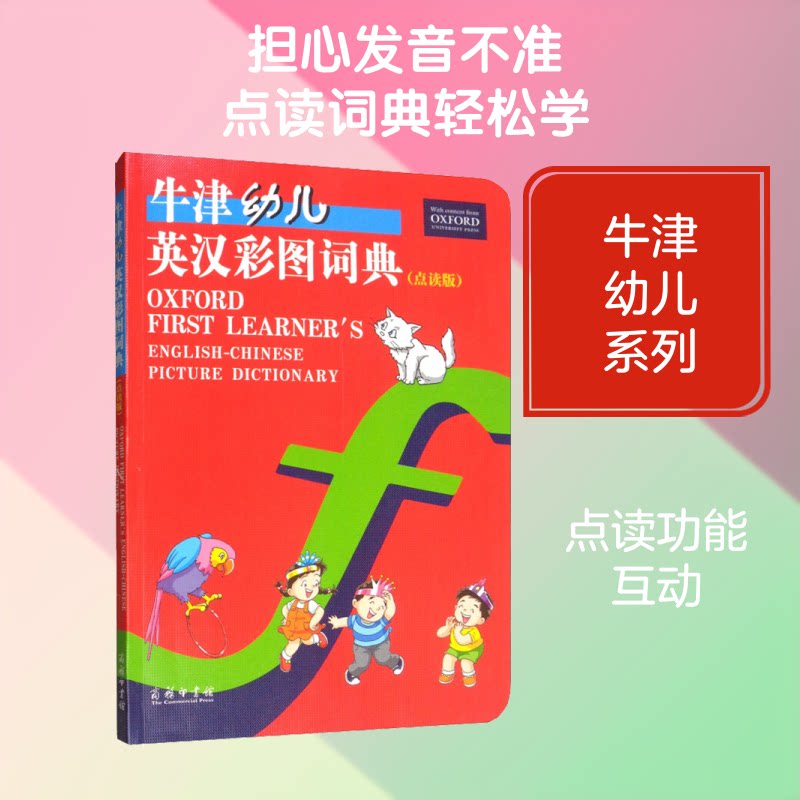 牛津幼儿英汉彩图词典(点读版) 牛津幼儿英语 彩图辅记忆 点读互动 英汉对照词典 低龄启蒙 9787100171199