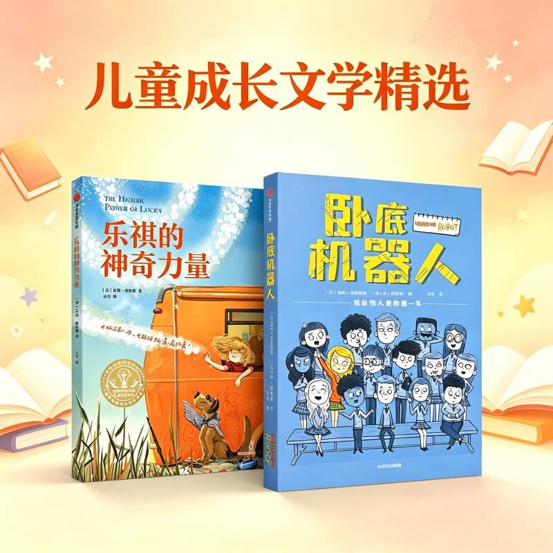 卧底机器人+乐祺的力量 卧底机器人 乐祺力量 科幻冒险 儿童文学 奇成长趣味节 想象培养 阅读 9787521763201