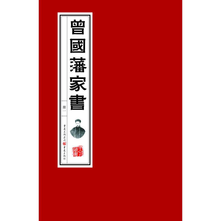 曾藩书全2册)/武雅丽校注.(清)曾国藩 曾藩书全2册 武雅丽校注版 修身齐家典范 处世治学指南 9787229068851