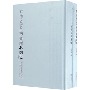 丛书主编 社 吕思勉 著;周蓓 两晋南北朝史 9787215104624 正版 河南人民出版 新书