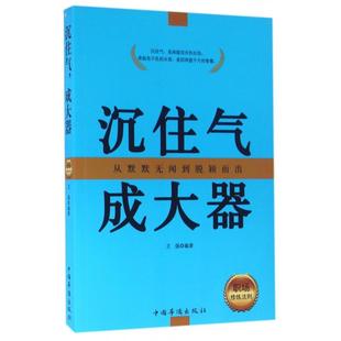 职场修炼法则 沉住气成大器 编者 卫强 中国华侨 正版 9787511352262 包邮