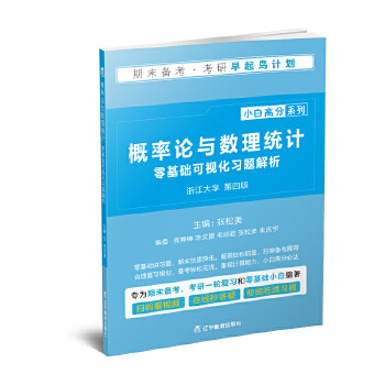 《概率论与数理统计》零基础可视化习题解析 零基础入门 可视化 习题详解 概率论基础 数理统计梳理 例题解析 9787554922941