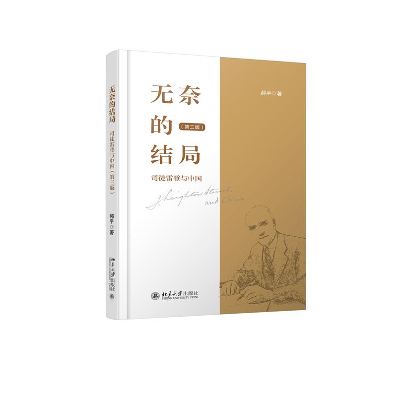 无奈的结局——司徒雷登与中国(第三版) 司徒雷登与中国 中美关系历史 第三版修订 历史解析 深度历史研究 9787301341520