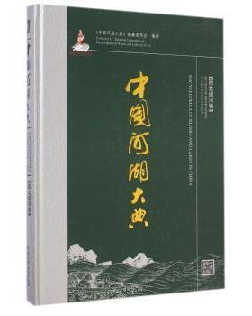 正版包邮 中国河湖大典:西北诸河卷:Section of river basins in northwest region 《中国河湖大典》编纂委员会编著