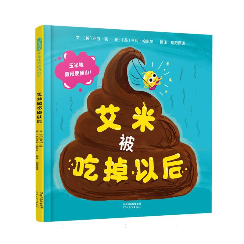 正版包邮 艾米被吃掉以后 (英)亚当·凯|译者:胡阳潇潇|绘画:(英)亨利·帕凯尔 9787554590645 河北教育