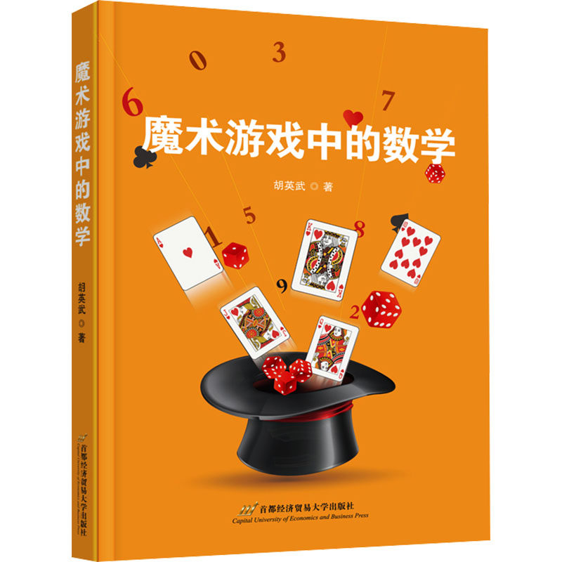 魔术游戏中的数学 小学生数学思维启蒙书 游戏化培养逻辑思维 精美插图互动实验 9787563836390