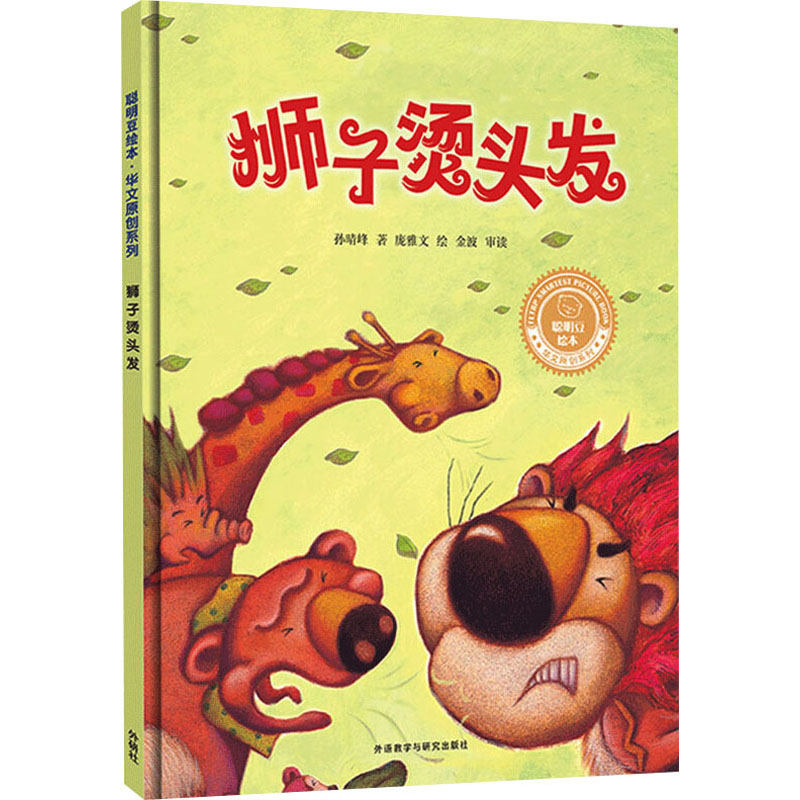 狮子烫头发 狮子烫头发绘本 儿童睡前故事 子读 幽默动物故事 全彩插画设计 想象力培养 儿童文学作品 9787521332445