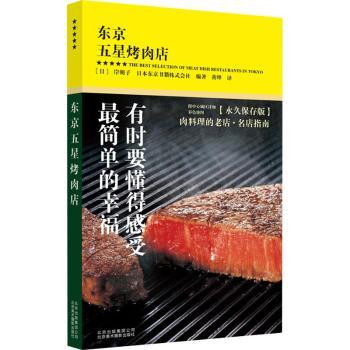 东京五星烤肉店 东京5家烤肉店探店指南 高清美食插图 主厨私藏食谱 美食爱好者 9787559200617