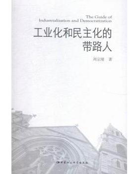 正版包邮 工业化和民主化的带路人 刘宗绪 9787516159156 中国社科