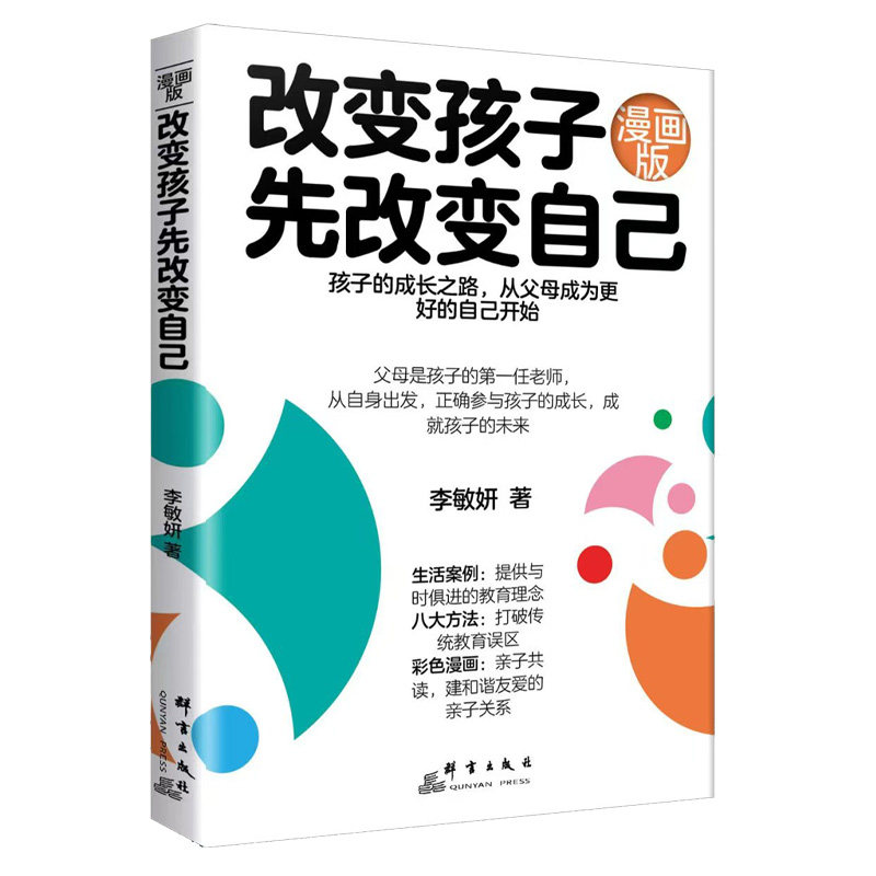 改变孩子先改变自己 家庭教育书 解决孩子叛逆厌学问题 亲子沟通技巧 教育专家著 9787519310400