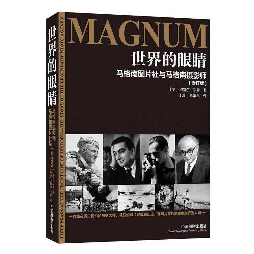 世界的眼睛:马格南图片社与马格南摄影师(修订版) 摄影爱好者 纪实影像 历史回顾 全彩插图9787802369412