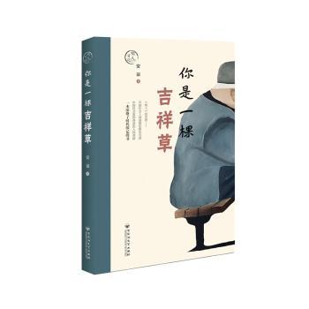 你是一棵吉祥草 心灵成长 治愈系植物 生活美学 诗意人生 温暖陪伴 自然之美 人生哲理 经典散文 生活智慧9787550021341