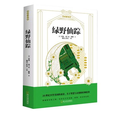 正版新书 绿野仙踪 (美) 莱曼·弗兰克·鲍姆 著  桃乐工作室 主编 9787548446699 哈尔滨