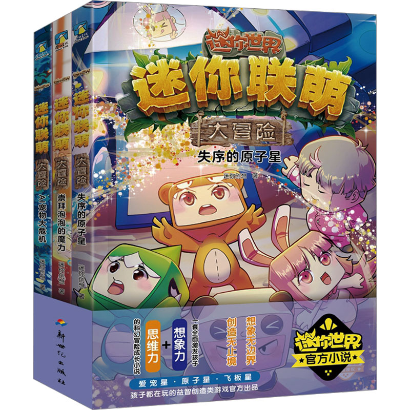 迷你联萌大冒险第4辑(12-14)(文轩) 12-14岁 冒险故事 文轩正版 全彩印刷 经典童话 提升勇气 探索未知9787558339493