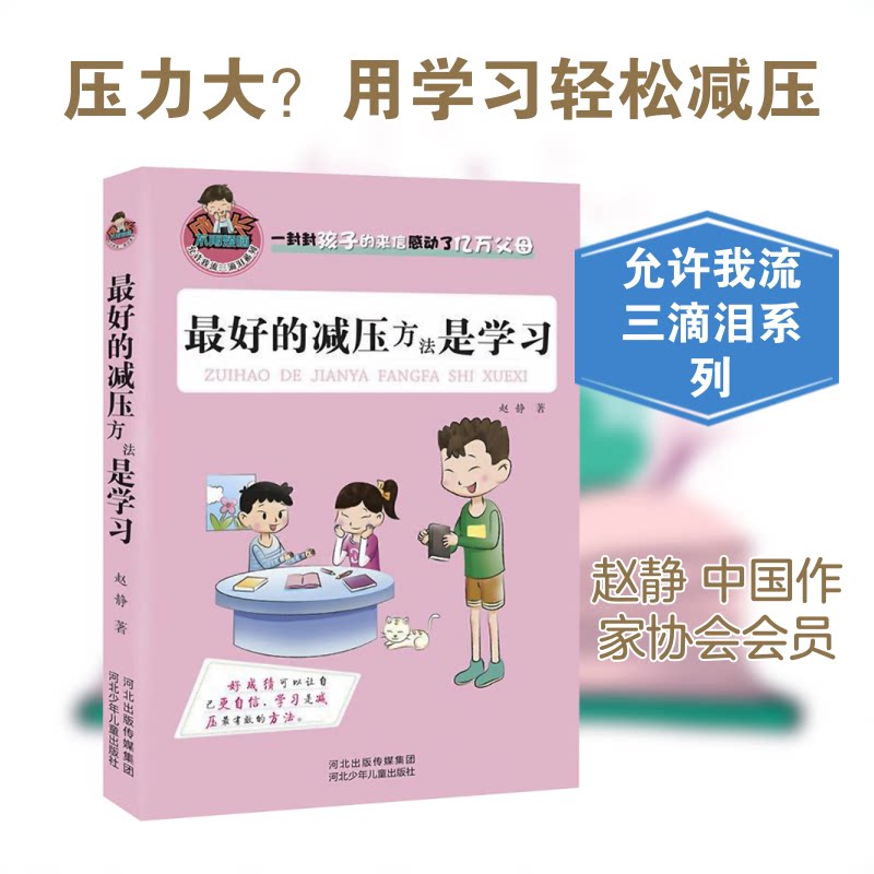 正版包邮 成长不再烦恼·允许我流三滴泪系列:的减压方法是 赵静 著 著 9787537675321 河北少年儿童出版社