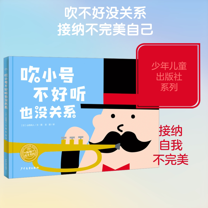吹小号不好听也没关系 培养兴趣 提升技巧 经典案例 全彩插图 趣味故事 子读 入门指南 专业解析9787558917660