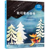 包邮 9787547429570 致可爱 彩图注音版 正版 徐鲁 爸爸 编者 山东画报