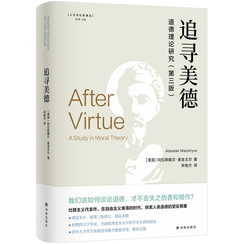 人文与社会译丛追寻美德：道德理论研究 道德哲学解析 社会伦理探讨 人本质剖析 经典译著赏析9787575300131
