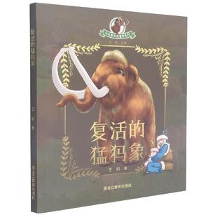 猛犸象 复活 王如著 9787570923731 社 正版 黑龙江教育出版 包邮