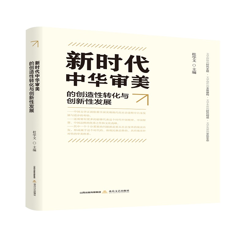 正版新书中华审美的创造转化与创新发展杜学文主编 9787537861779北岳文艺出版社