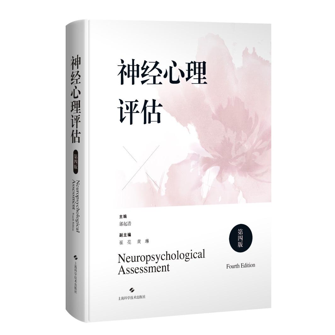 神经心理评估(第四版) 第四版更新 专业 临床心理医生 神经科医生 评估方法详解 量表解析 案例分析 科研参考 9787547870624