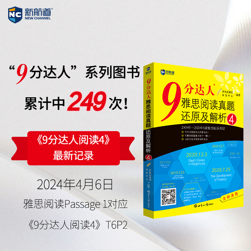 正版包邮 9分达人雅思阅读真题还原及解析(4) 新航道雅思研发中心 9787501261703 世界知识出版社